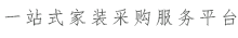 一站式驻马店家装采购服务平台